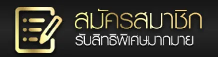 สมัครสมาชิก